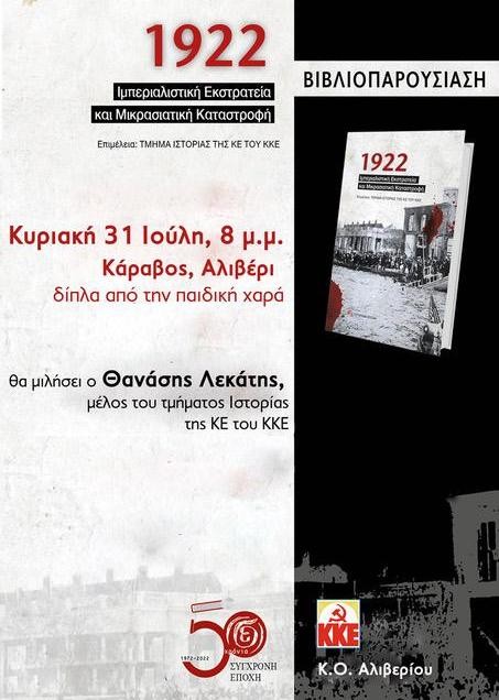 ΚΑΡΑΒΟΣ ΑΛΙΒΕΡΙΟΥ: Παρουσίαση βιβλίου από την Κομματική Οργάνωση του ΚΚΕ