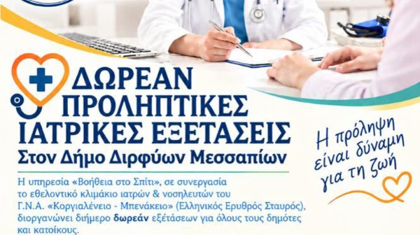 ΕΥΒΟΙΑ: Δωρεάν προληπτικές εξετάσεις σε Καθενούς και Τριάδα
