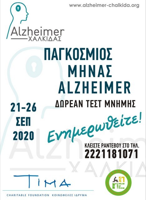 ΧΑΛΚΙΔΑ: Ενημερωτικό περίπτερο για τη νόσο Alzheimer στον πεζόδρομο του Δικαστικού Μεγάρου