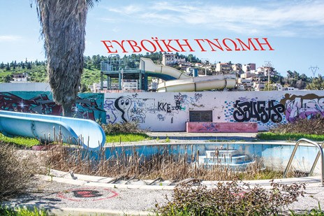 ΧΑΛΚΙΔΑ: Οι νεροτσουλήθρες της συμφοράς