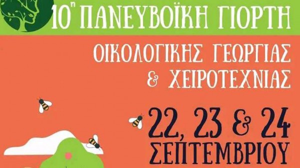 ΧΑΛΚΙΔΑ: Τριήμερη Γιορτή Οικολογικής Γεωργίας και Χειροτεχνίας στο Πάρκο του Λαού