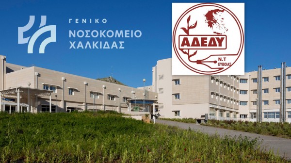 ΑΔΕΔΥ ΕΥΒΟΙΑΣ: Ζητά διερεύνηση του εργατικού ατυχήματος στο Νοσοκομείο Χαλκίδας