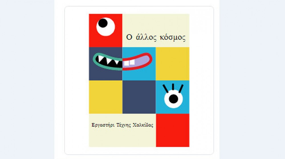 ΧΑΛΚΙΔΑ: Κοινή δράση του Εργαστηρίου Τέχνης με το 6ο Γυμνάσιο στην Πινακοθήκη Μυταράς