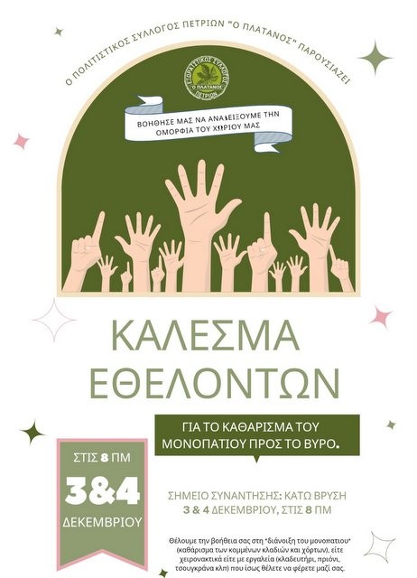 ΠΕΤΡΙΕΣ ΕΥΒΟΙΑΣ: Εθελοντές καθαρίζουν το μονοπάτι στο Βύρο το Σαββατοκύριακο