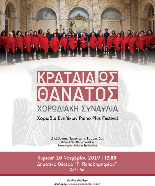 ΧΑΛΚΙΔΑ: Χορωδιακή συναυλία στο Θέατρο Παπαδημητρίου