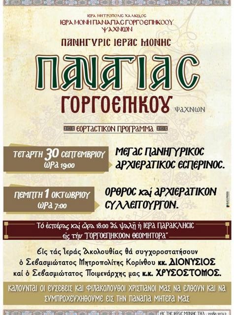 ΨΑΧΝΑ: Πανηγυρίζει με δύο μητροπολίτες η Μονή Παναγίας Γοργοεπηκόου