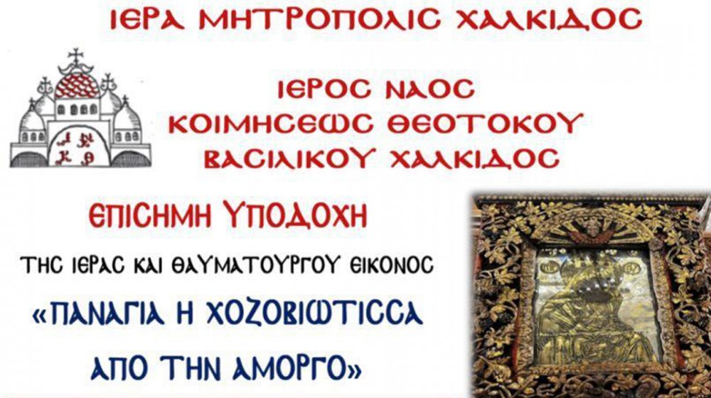 Έρχεται στο Βασιλικό θαυματουργή εικόνα της Παναγίας από την Αμοργό