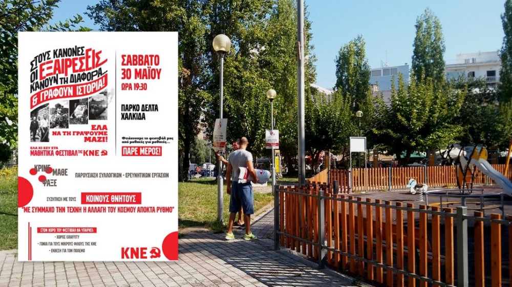 To Μαθητικό Φεστιβάλ της ΚΝΕ το Σάββατο στη Χαλκίδα