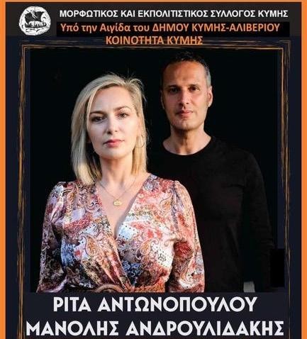 ΚΥΜΗ: Αναβλήθηκε για 10 μέρες η συναυλία της Ρίτας Αντωνοπούλου και του Μανώλη Ανδρουλιδάκη