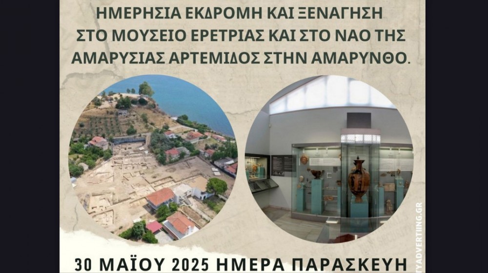 Εκδρομή στις αρχαιότητες της Ερέτριας και της Αμαρύνθου