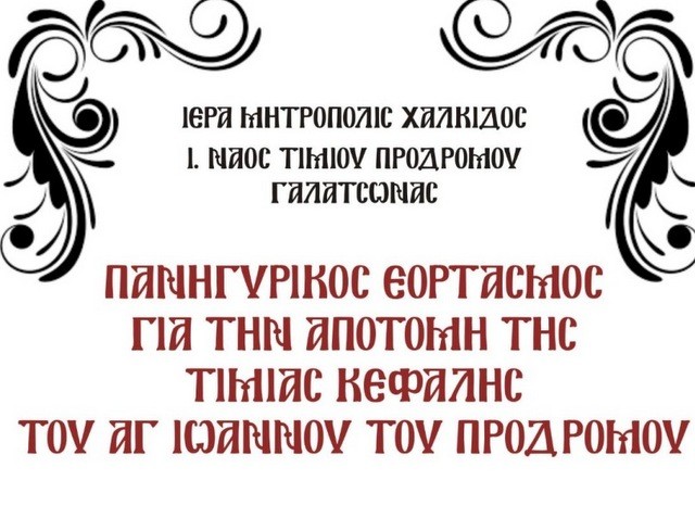 ΓΑΛΑΤΣΩΝΑΣ ΕΥΒΟΙΑΣ: Πανηγυρίζει ο ναός Τιμίου Προδρόμου