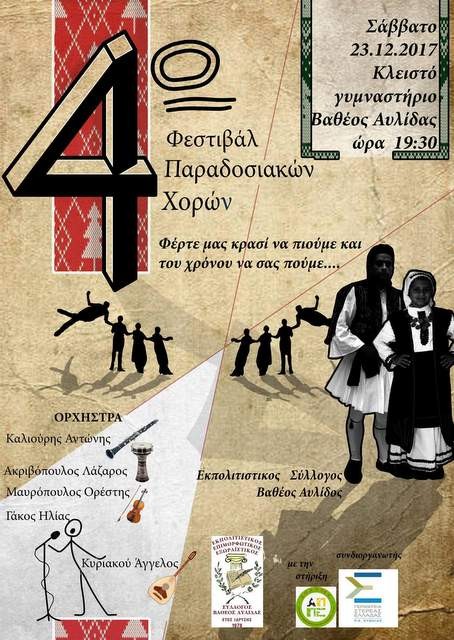 ΑΥΛΙΔΑ: Φεστιβάλ παραδοσιακών χορών στο κλειστό γυμναστήριο Βαθέος