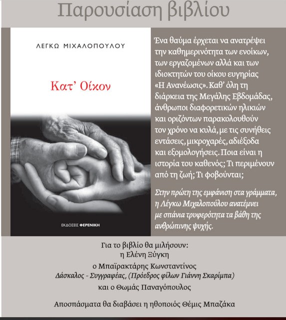 ΧΑΛΚΙΔΑ: Η Θέμις Μπαζάκα στην παρουσίαση του βιβλίου της Λέγκως Μιχαλοπούλου