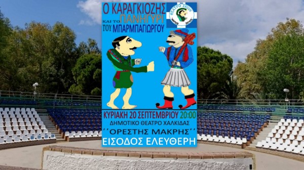 ΧΑΛΚΙΔΑ: Ο Καραγκιόζης δίνει ραντεβού στο θέατρο Ορέστης Μακρής με ελεύθερη είσοδο
