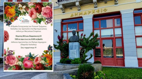 Πρωτομαγιάτικη έκθεση με μαγιάτικα στεφάνια στη Χαλκίδα