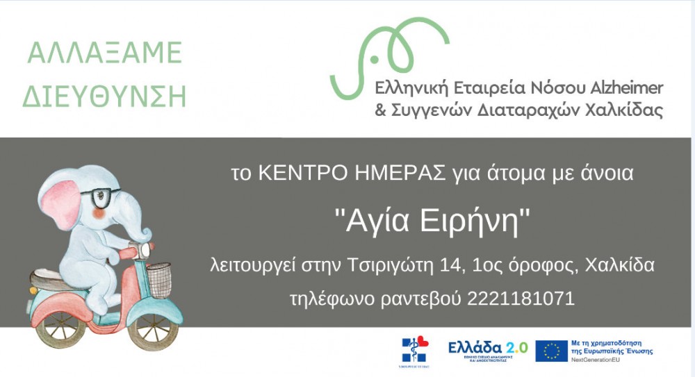 ΧΑΛΚΙΔΑ: Εγκαινιάζεται Κέντρο Ημέρας για άτομα με άνοια