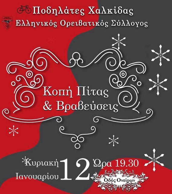ΧΑΛΚΙΔΑ: Κοπή πίτας και βραβεία για ορειβάτες και ποδηλάτες
