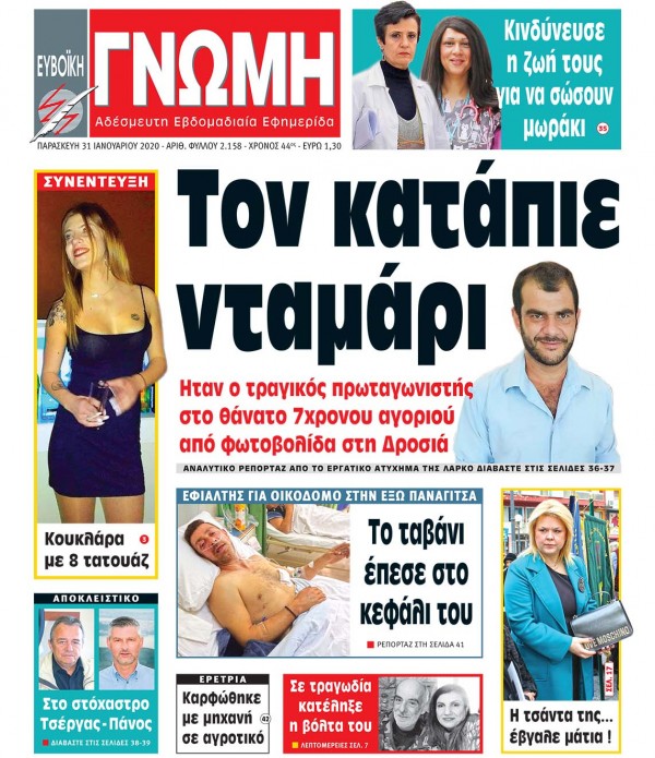 31 ΙΑΝΟΥΑΡΙΟΥ 2020