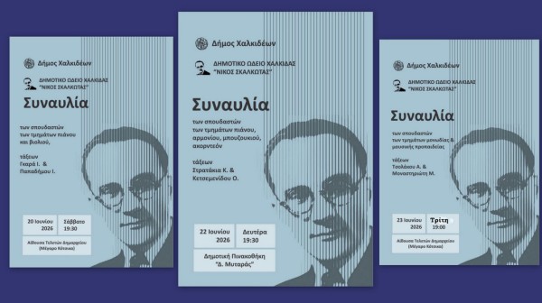 Τριήμερο μουσικής δημιουργίας από το Δημοτικό Ωδείο Χαλκίδας
