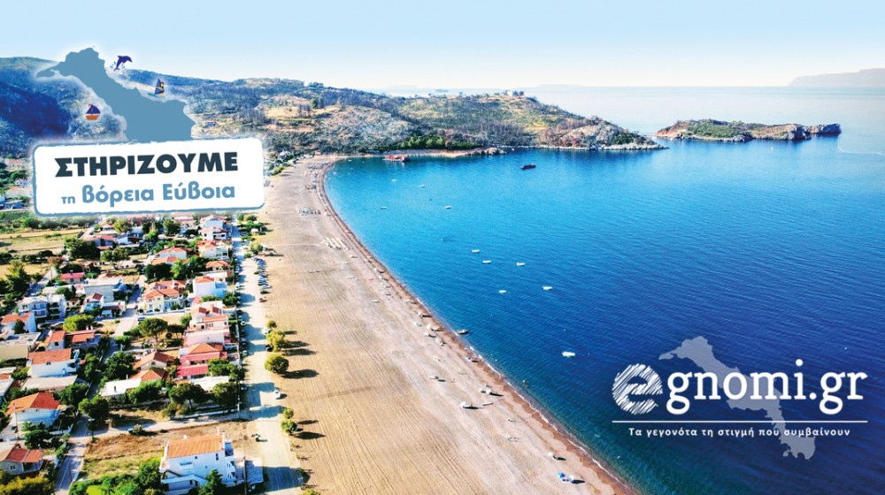 Προβάλλουμε δωρεάν τη βόρεια Εύβοια