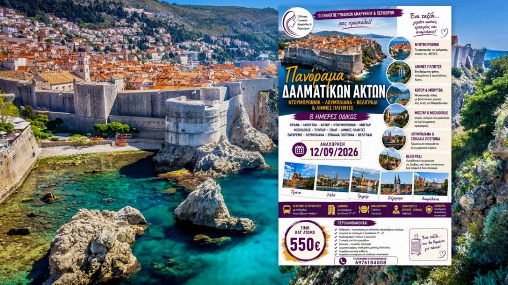 Πανόραμα Δαλματικών Ακτών με τον Σύλλογο Γυναικών Αμαρύνθου