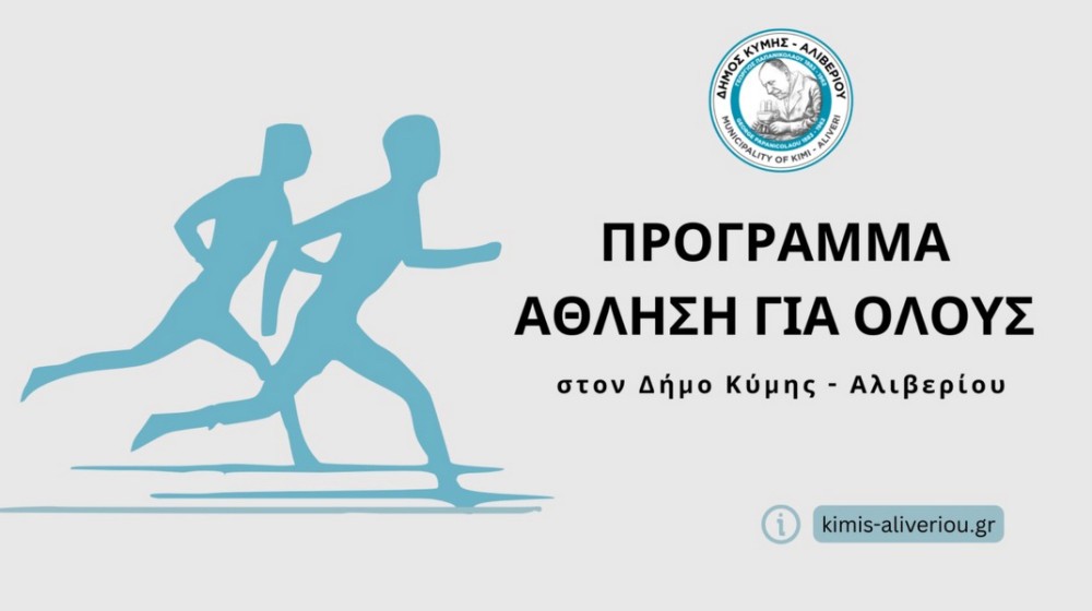 Ξεκινάει το πρόγραμμα άθλησης για όλους στον Δήμο Κύμης-Αλιβερίου