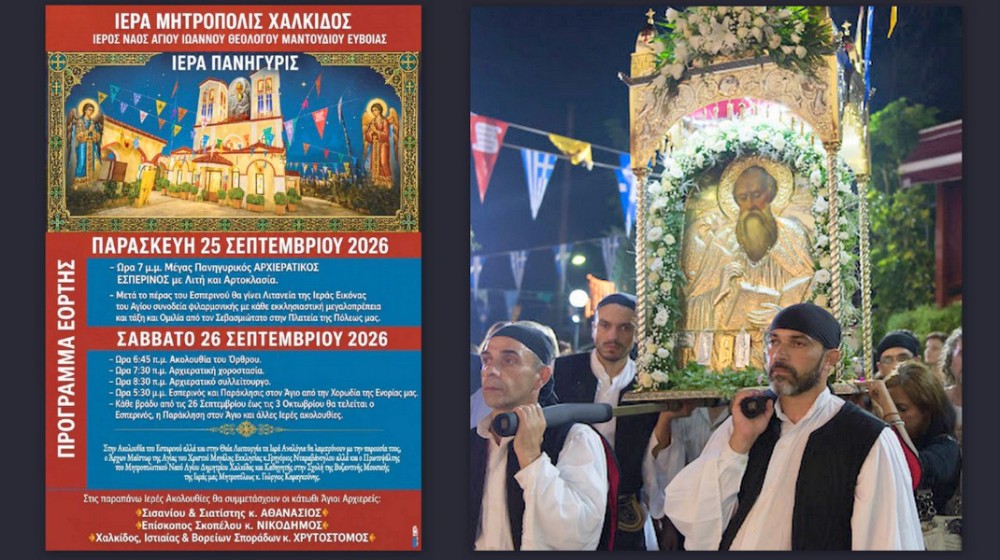 ΜΑΝΤΟΥΔΙ ΕΥΒΟΙΑΣ: Πανηγυρίζει με τρεις Αρχιερείς ο ιερός ναός Αγίου Ιωάννη του Θεολόγου