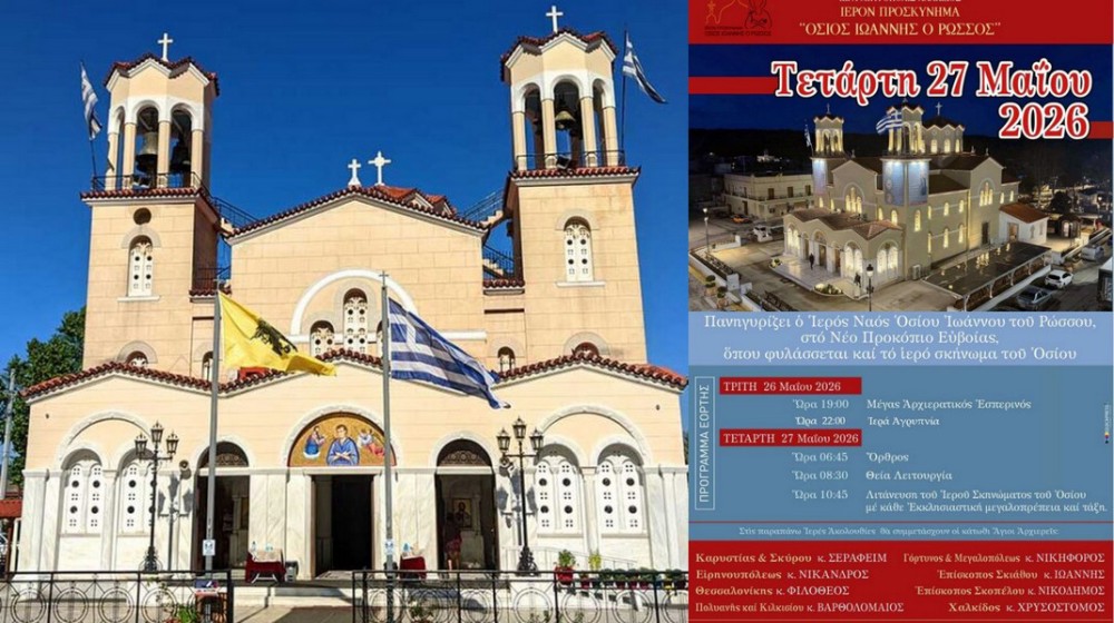 ΠΡΟΚΟΠΙ ΕΥΒΟΙΑΣ: Πανηγυρίζει ο Όσιος Ιωάννης ο Ρώσος με τη συμμετοχή 8 Αρχιερέων