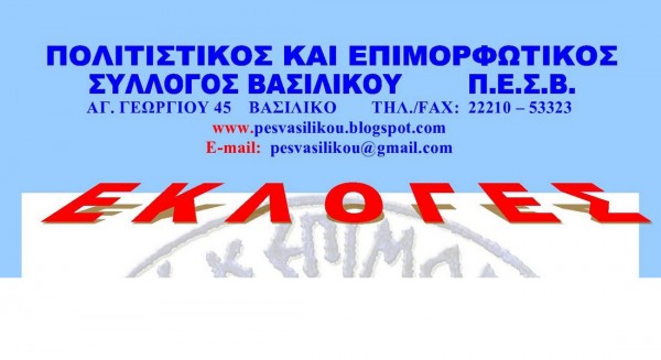 ΒΑΣΙΛΙΚΟ ΧΑΛΚΙΔΑΣ: Εκλογές στον Πολιτιστικό και Επιμορφωτικό Σύλλογο