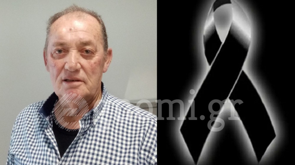 ΨΑΧΝΑ ΕΥΒΟΙΑΣ: Την Τετάρτη 15 Απριλίου η κηδεία του 65χρονου Σπύρου Γκίκα
