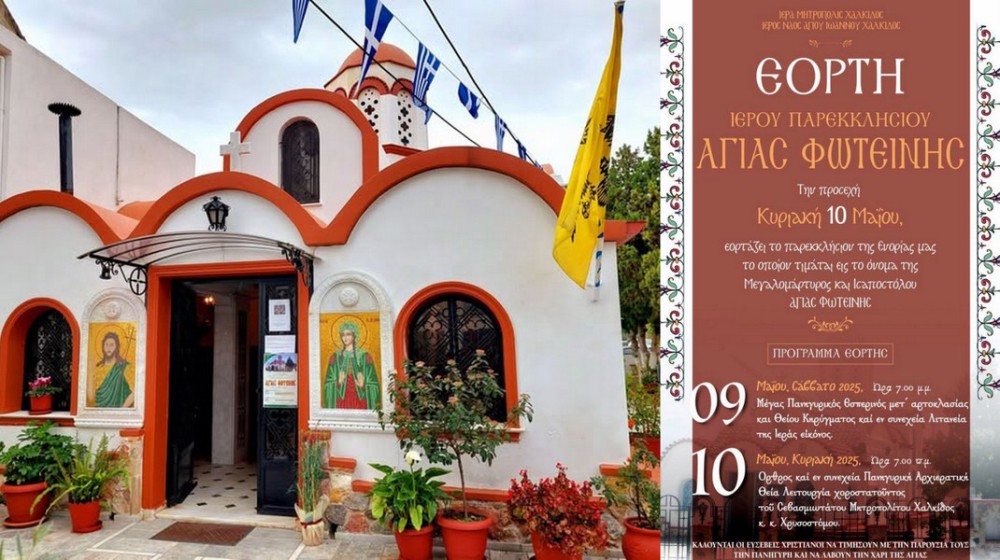 ΧΑΛΚΙΔΑ: Πανηγυρίζει το παρεκκλήσι της Αγίας Φωτεινής