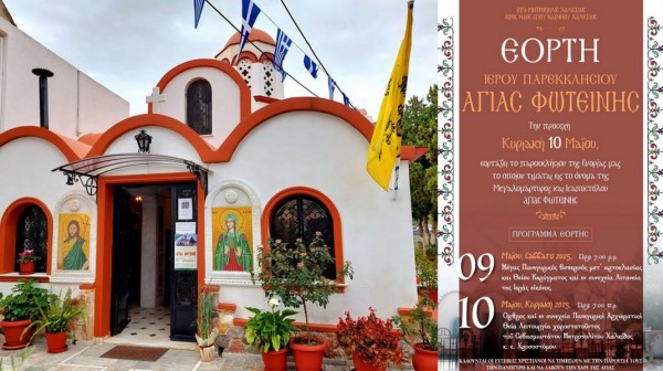 ΧΑΛΚΙΔΑ: Πανηγυρίζει το παρεκκλήσι της Αγίας Φωτεινής