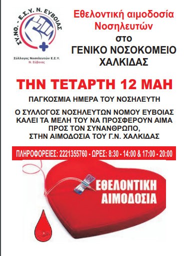ΧΑΛΚΙΔΑ: Οι νοσηλευτές γιορτάζουν και δίνουν το αίμα τους