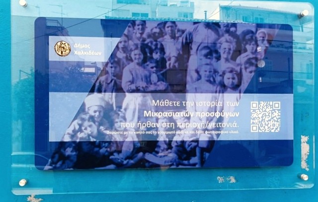 Η ιστορία των προσφύγων του Δήμου Χαλκιδέων από την Μικρασία στο κινητό σας