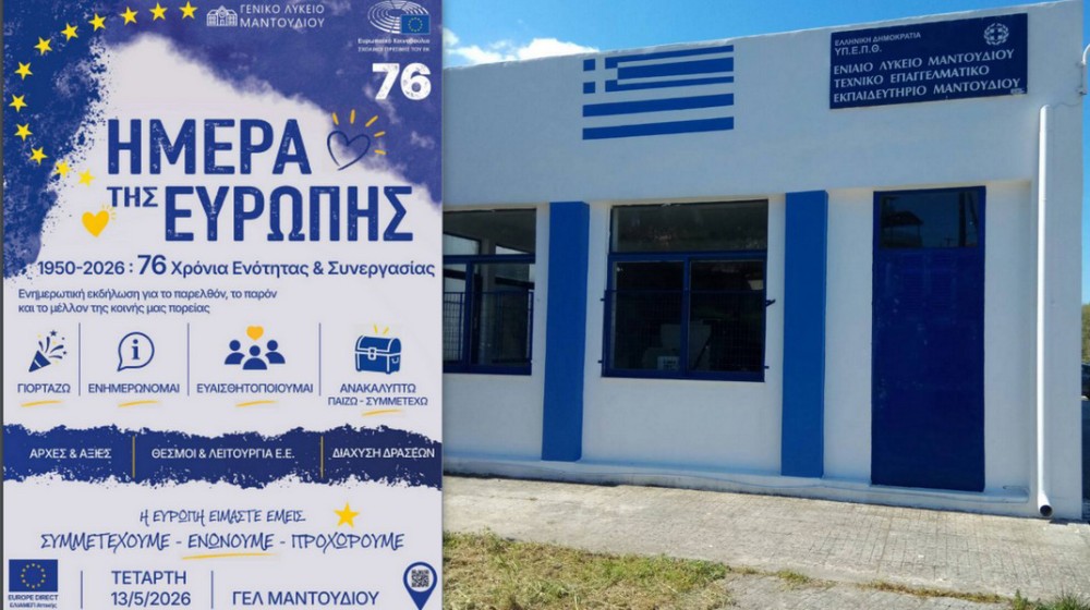 Το ΓΕΛ Μαντουδίου γιορτάζει την Ημέρα της Ευρώπης με ανοιχτή εκδήλωση