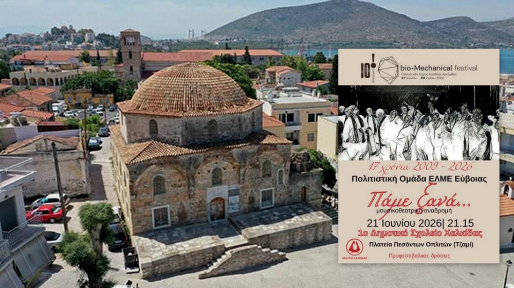 ΧΑΛΚΙΔΑ: Μουσικοθεατρική γιορτή για τα 17 χρόνια της Πολιτιστικής Ομάδας της ΕΛΜΕ Εύβοιας
