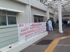 ΧΑΛΚΙΔΑ: Νέα κινητοποίηση διαμαρτυρίας των εργαζομένων στο Νοσοκομείο