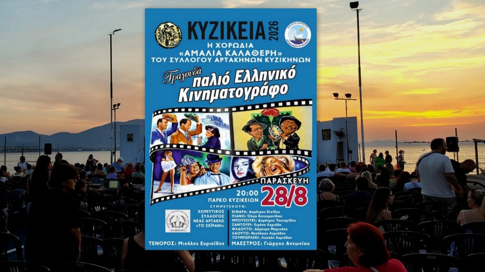 ΑΡΤΑΚΗ: Ελληνικός κινηματογράφος και αγαπημένες μελωδίες στα Κυζίκεια 2026