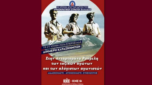 ΧΑΛΚΙΔΑ- ΚΚΕ: Λεωφορείο για τις εκδηλώσεις των 80 χρόνων από την ίδρυση του ΔΣΕ στη Σπερχειάδα