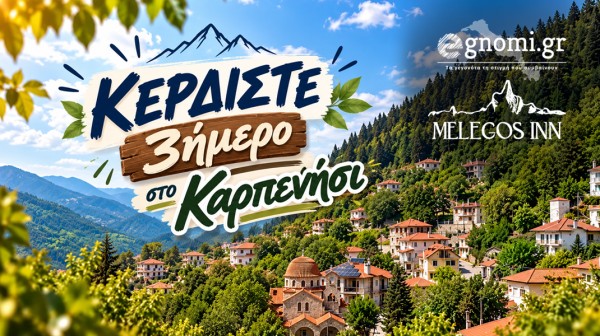 Κερδίστε ένα τριήμερο για δυο άτομα στο Καρπενήσι!