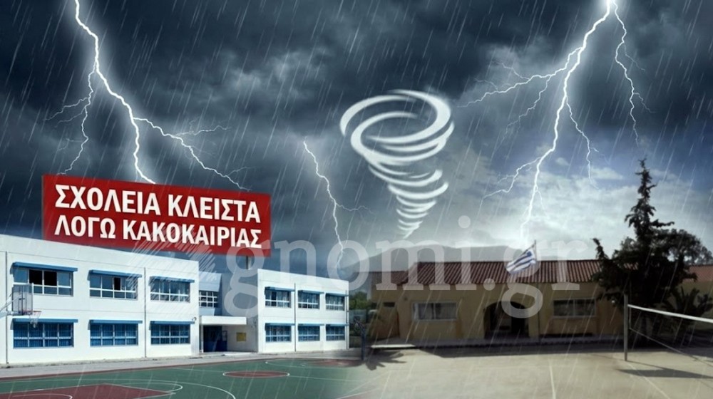 ΔΗΜΟΣ ΧΑΛΚΙΔΕΩΝ: Κλειστά σχολεία και παιδικοί σταθμοί την Τετάρτη λόγω της κακοκαιρίας