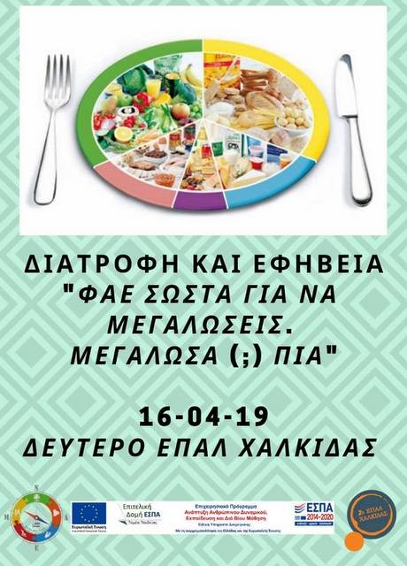 Δράση του 2ου ΕΠΑΛ Χαλκίδας για την διατροφή των εφήβων