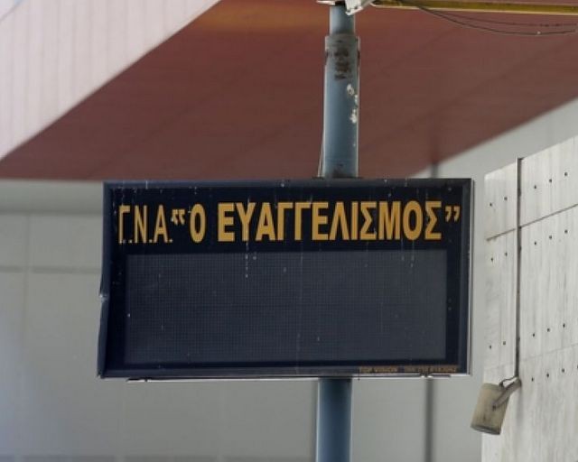 Ευαγγελισμός: Θετική η προϊσταμένη στο τμήμα κορωνοϊού του νοσοκομείου
