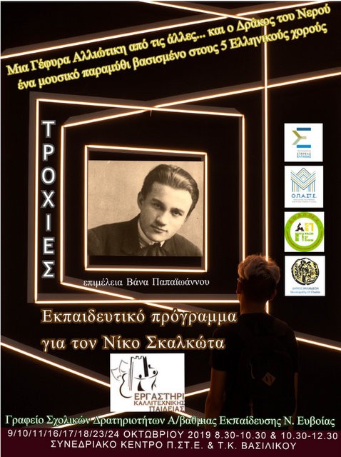 Πρωτοποριακό εκπαιδευτικό πρόγραμμα για το Νίκο Σκαλκώτα