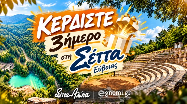 ΔΙΑΓΩΝΙΣΜΟΣ: Κερδίστε ένα τριήμερο για δυο άτομα στη Σέττα Ευβοίας