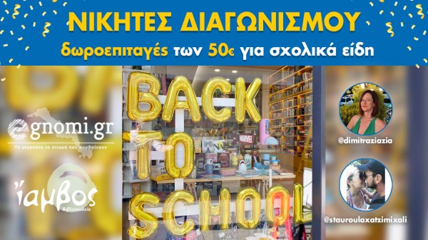 Οι τυχεροί που κερδίζουν τις δωροεπιταγές για σχολικά είδη