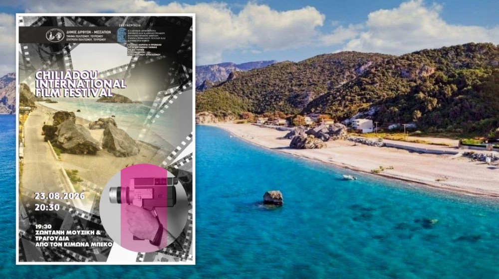 ΕΥΒΟΙΑ: Το σινεμά συναντά τη Χιλιαδού στο International Film Festival