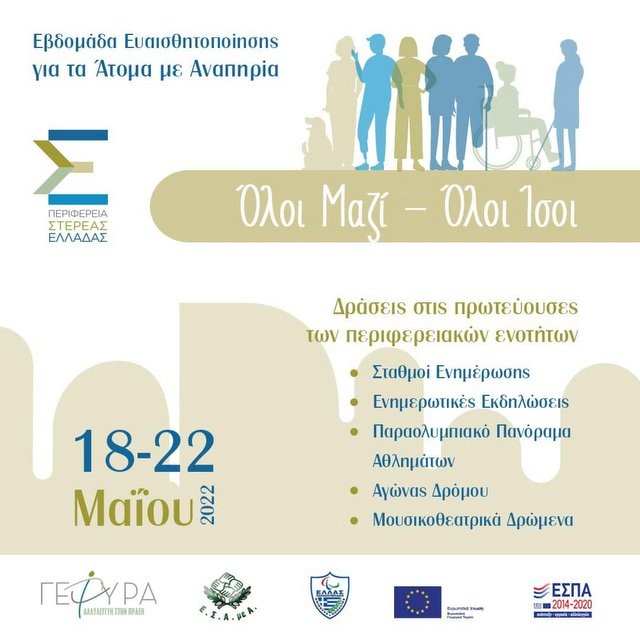 Εβδομάδα Ευαισθητοποίησης για τα Άτομα με Αναπηρία στη Στερεά Ελλάδα