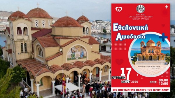 ΧΑΛΚΙΔΑ: Εθελοντική αιμοδοσία στην Ευαγγελίστρια Κανήθου