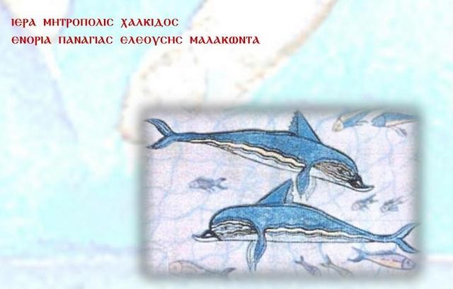 ΜΑΛΑΚΩΝΤΑΣ: Γιορτή με δωρεάν φαγητό στο Πνευματικό Κέντρο της Παναγίας Ελεούσας